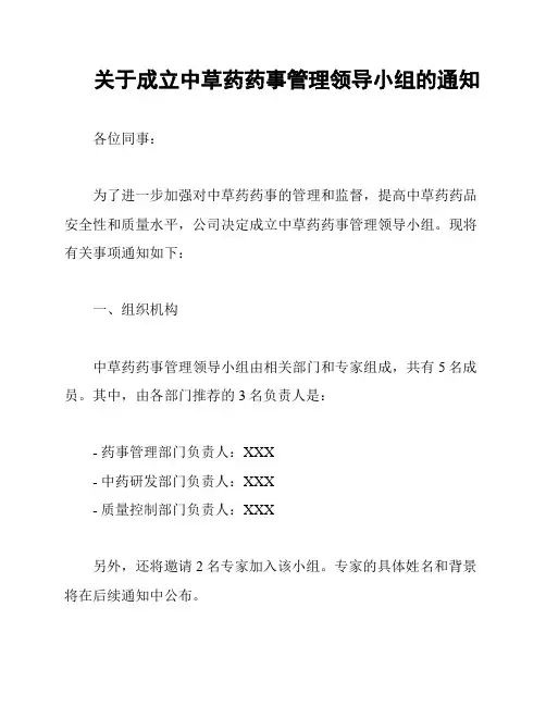 关于成立中草药药事管理领导小组的通知