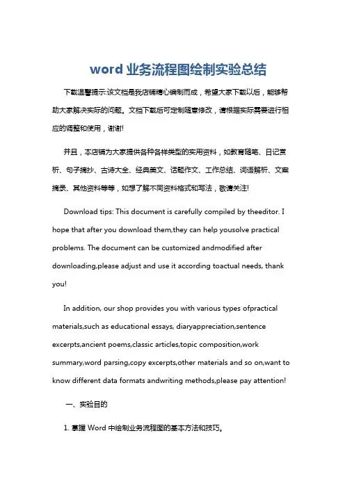 word业务流程图绘制实验总结