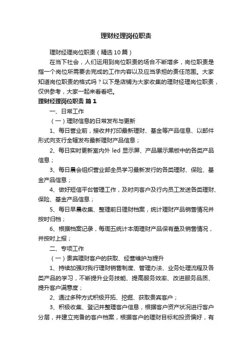 理财经理岗位职责