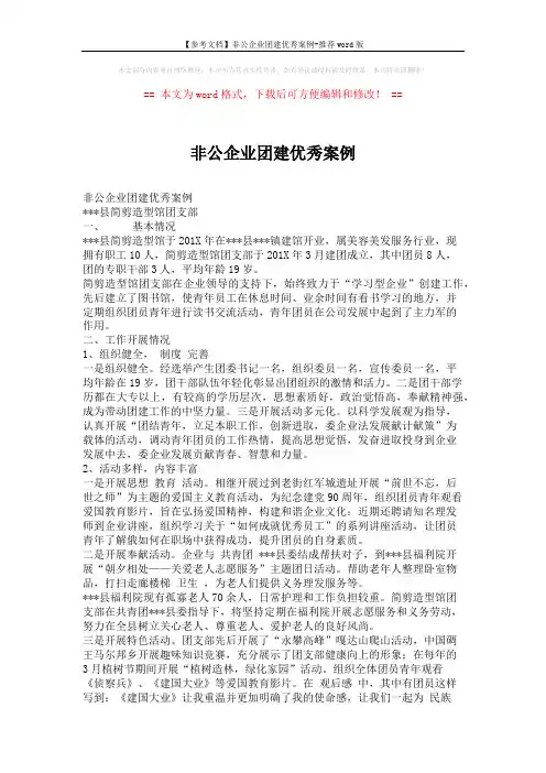 【参考文档】非公企业团建优秀案例-推荐word版 (2页)