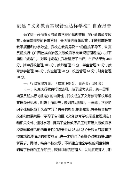 创建“义务教育常规管理达标学校”自查报告
