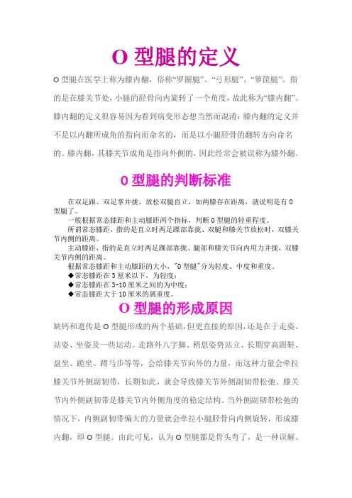 O型腿的定义