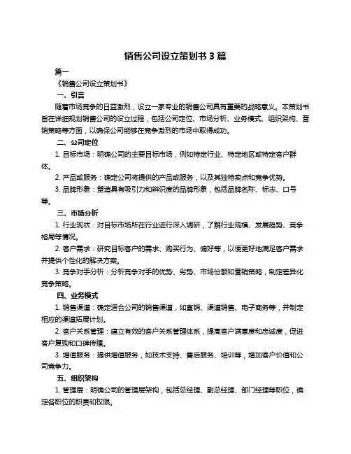 销售公司设立策划书3篇