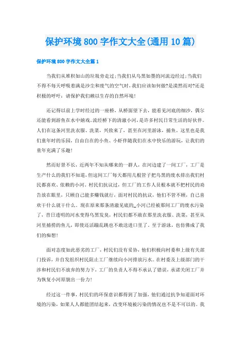 保护环境800字作文大全(通用10篇)
