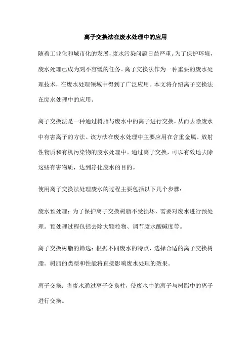 离子交换法在废水处理中的应用