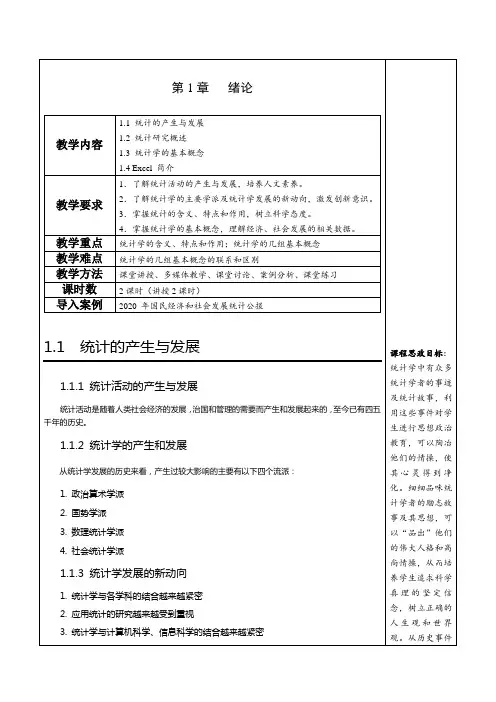 应用统计学(微课版 第2版)全书教案1-8章全