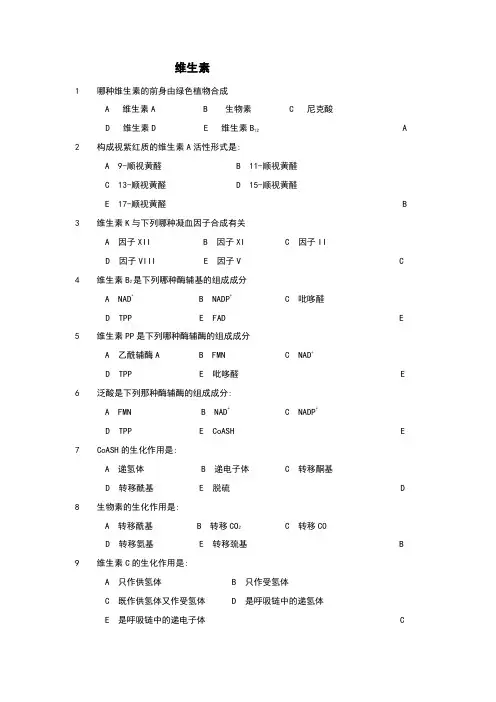 生物化学维生素试题