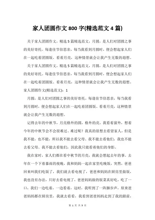 家人团圆作文800字(范文4篇)