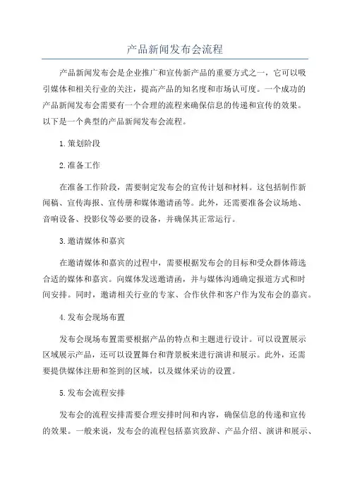 产品新闻发布会流程