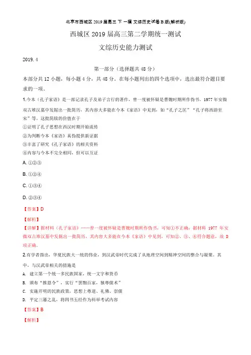 北京市西城区2019届高三-下-一模-文综历史试卷-B版(解析版)