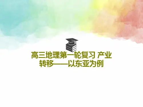 高三地理第一轮复习 产业转移——以东亚为例86页PPT