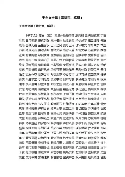 千字文全篇（带拼音、解释）