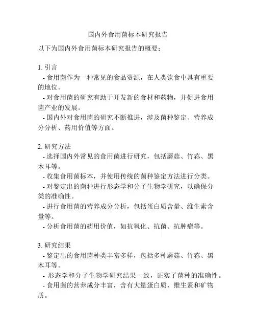 国内外食用菌标本研究报告