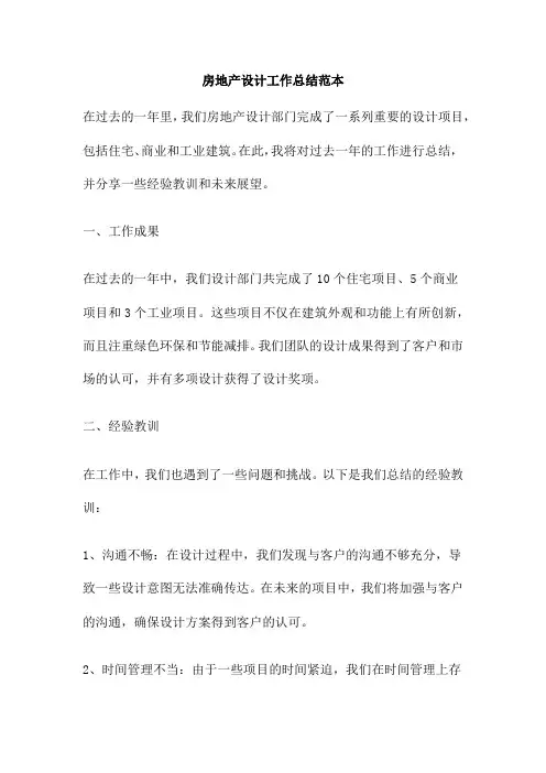 房地产设计工作总结范本