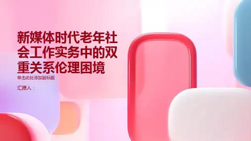新媒体时代老年社会工作实务中的双重关系伦理困境