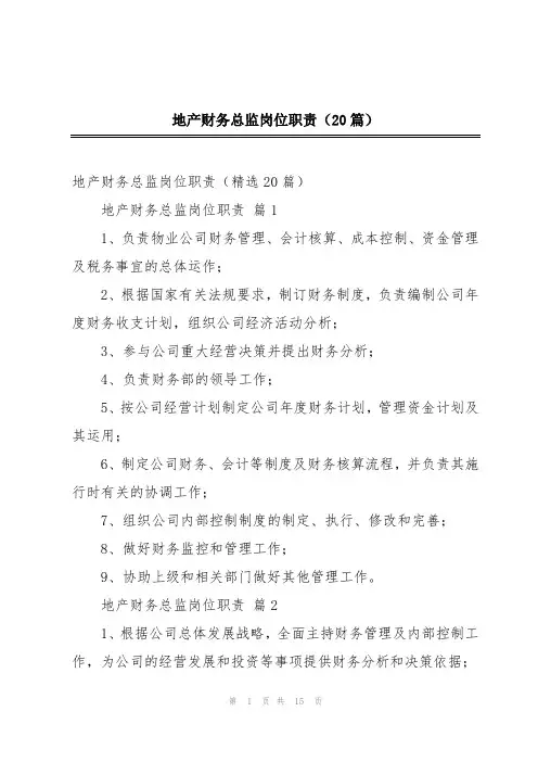 地产财务总监岗位职责(20篇)