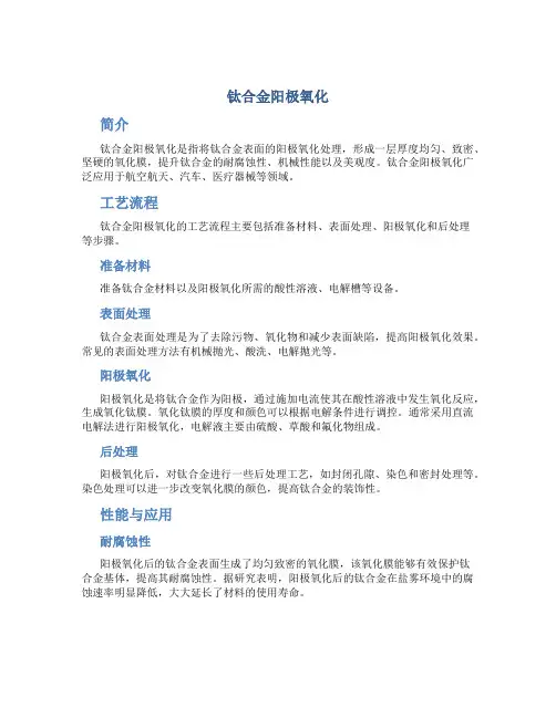 钛合金阳极氧化