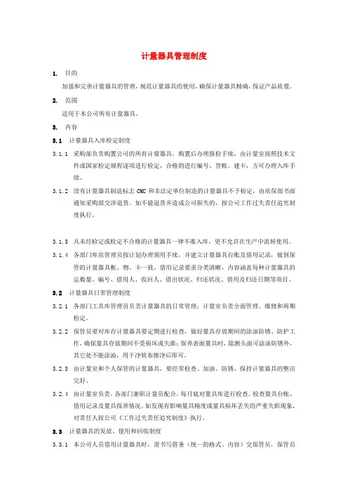 计量器具管理制度