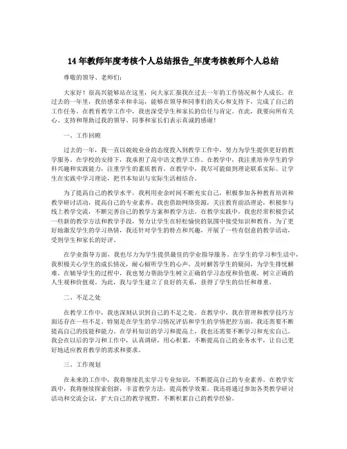 14年教师年度考核个人总结报告_年度考核教师个人总结