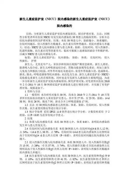 新生儿重症监护室(NICU)院内感染的新生儿重症监护室(NICU)院内感染的