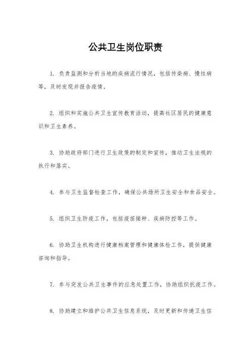 公共卫生岗位职责