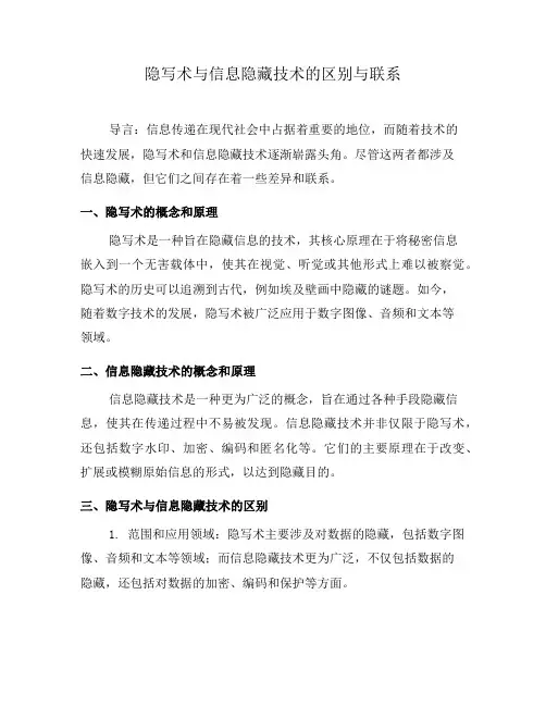 隐写术与信息隐藏技术的区别与联系(九)