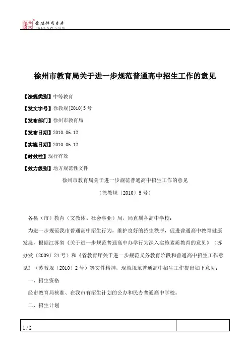 徐州市教育局关于进一步规范普通高中招生工作的意见