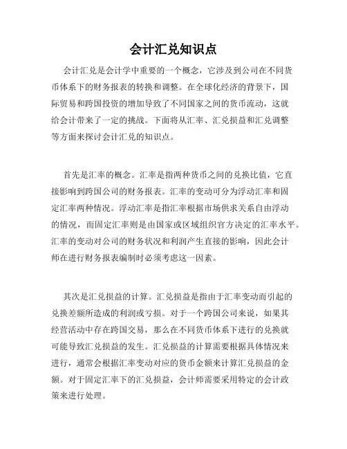 会计汇兑知识点