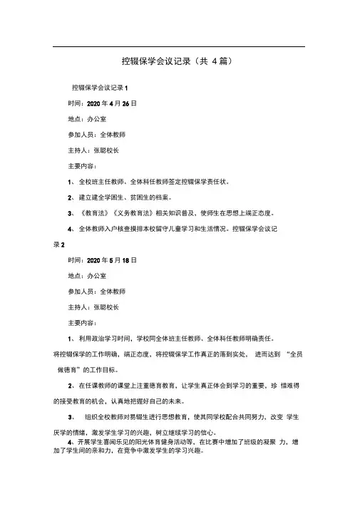 控辍保学会议记录(共4篇)