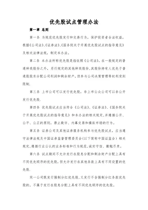 优先股试点管理办法