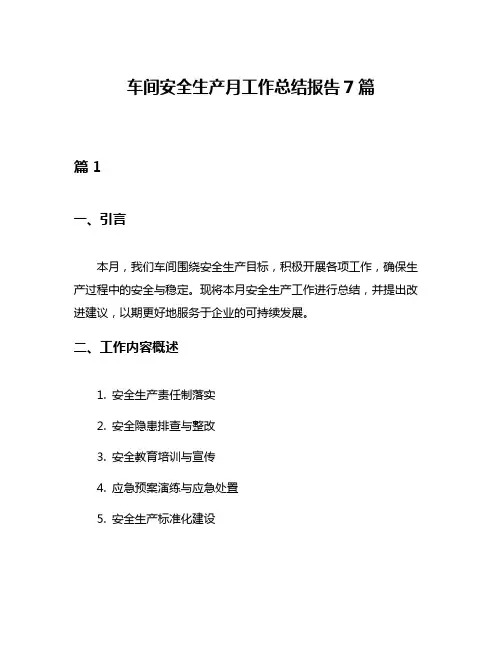 车间安全生产月工作总结报告7篇