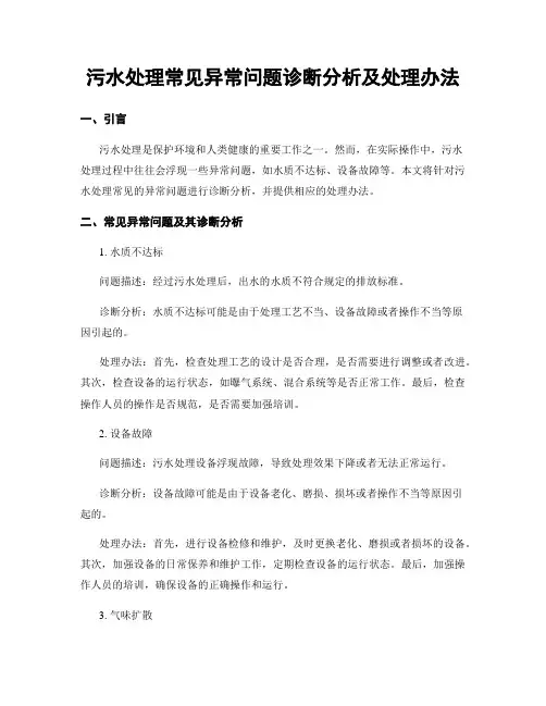 污水处理常见异常问题诊断分析及处理办法