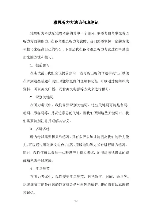 雅思听力方法论何琼笔记