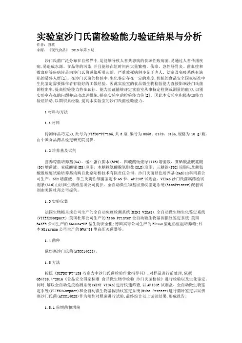实验室沙门氏菌检验能力验证结果与分析