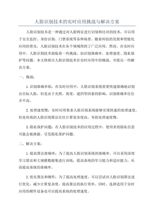 人脸识别技术的实时应用挑战与解决方案