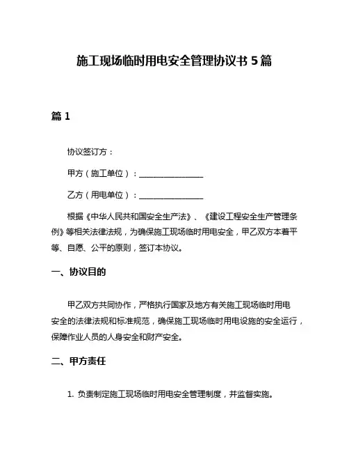 施工现场临时用电安全管理协议书5篇
