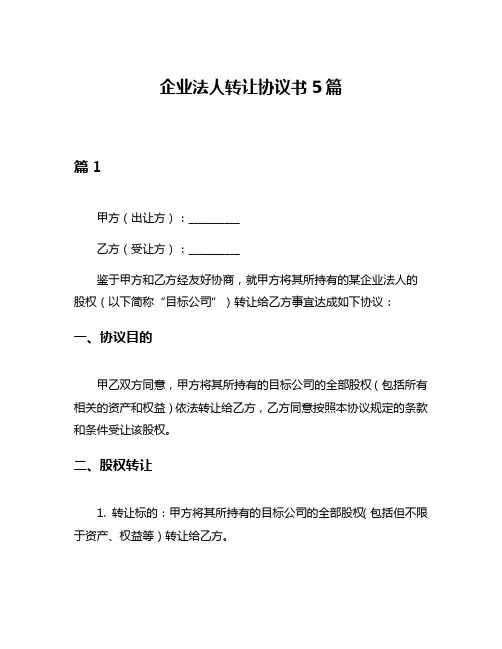 企业法人转让协议书5篇