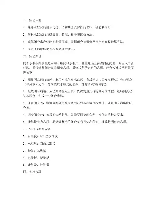 水准仪闭合线路实验报告