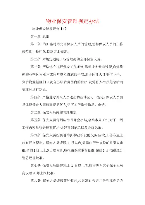 物业保安管理规定办法