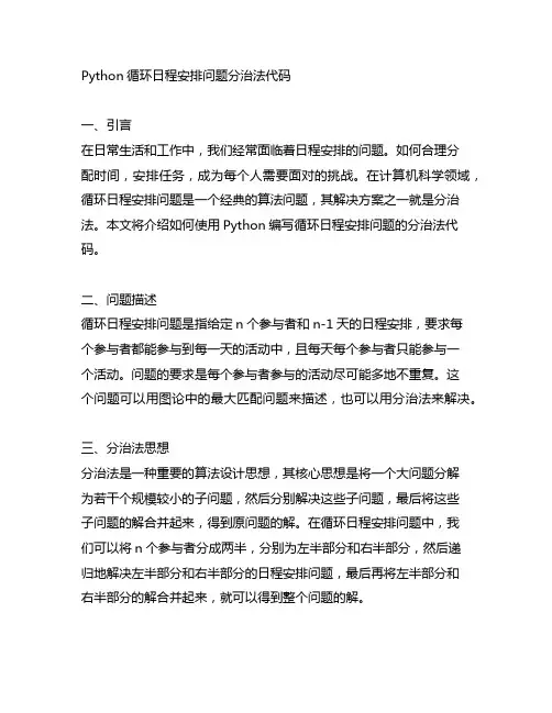 python循环日程安排问题分治法代码
