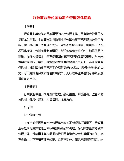 行政事业单位国有资产管理强化措施