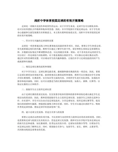浅析中学体育校园足球的有效开展策略