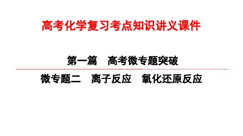 高考化学复习考点知识讲义课件2 离子反应 氧化还原反应