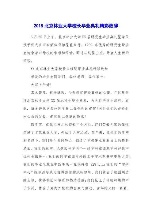 2018北京林业大学校长毕业典礼精彩致辞