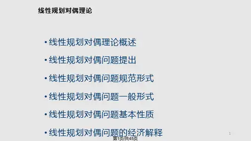 线性规划对偶理论PPT课件