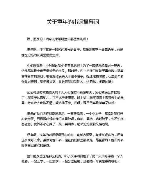 关于童年的串词报幕词