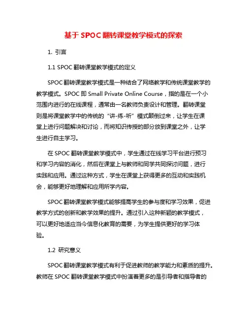 基于SPOC翻转课堂教学模式的探索