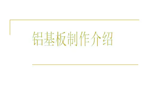 铝基板制作