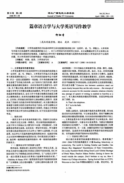 篇章语言学与大学英语写作教学