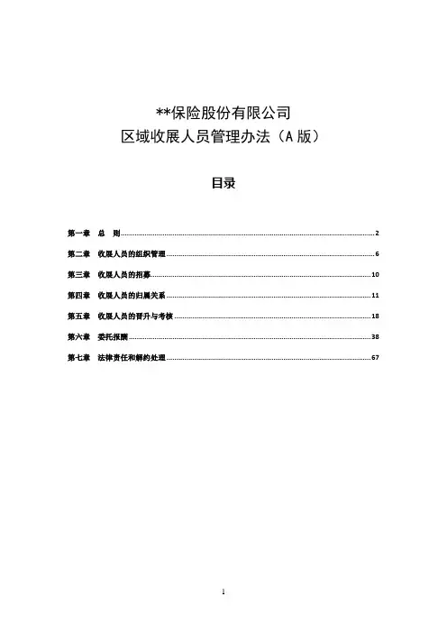 保险公司区域收展人员管理办法模版
